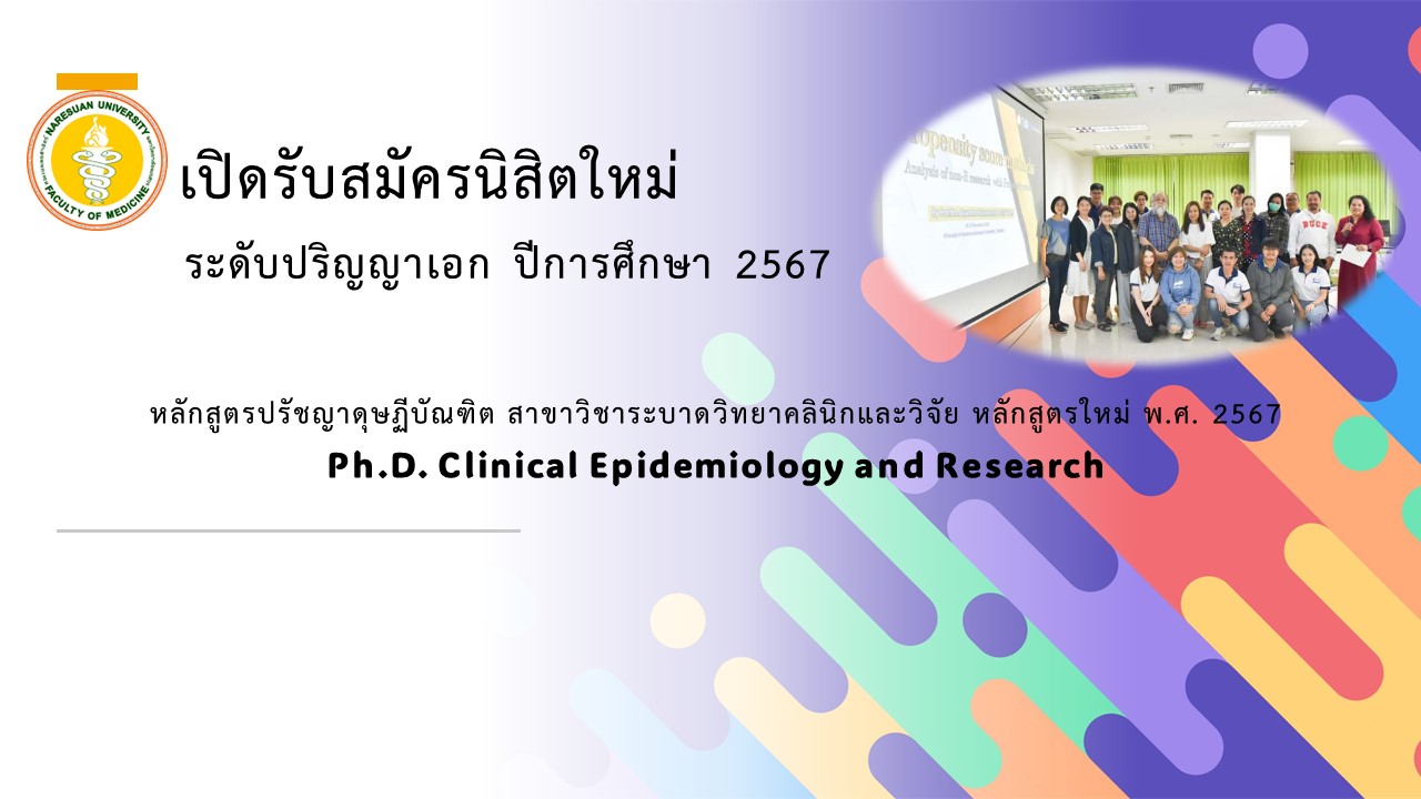 เปิดรับสมัครนิสิตใหม่ ระดับปริญญาเอก หลักสูตรปรัชญาดุษฏีบัณฑิต สาขาวิชาระบาดวิทยาคลินิกและวิจัย ปีการศึกษา 2567